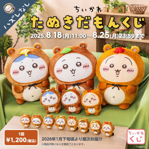 「ちいかわ たぬきだもんくじ」発売決定！ ～ぜったい、ぜったい…たぬきだもん♪～