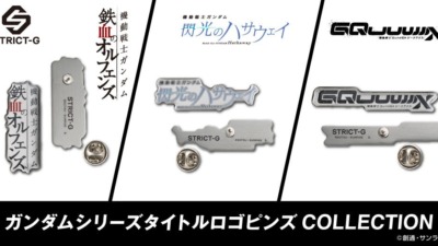 ガンダム「鉄血のオルフェンズ」「閃光のハサウェイ」「GQuuuuuuX」のタイトルロゴのピンズが本日より予約開始！