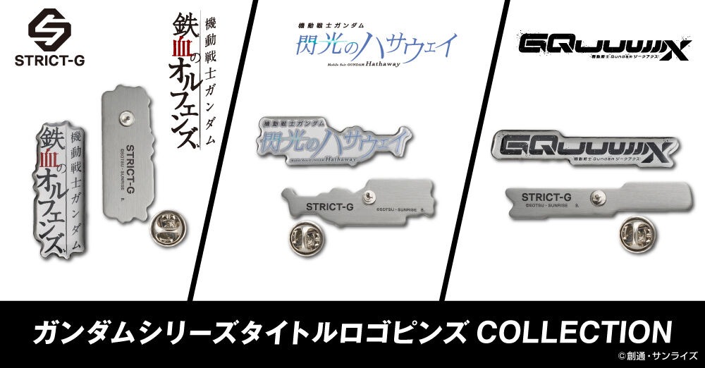 ガンダム「鉄血のオルフェンズ」「閃光のハサウェイ」「GQuuuuuuX」のタイトルロゴのピンズが本日より予約開始！