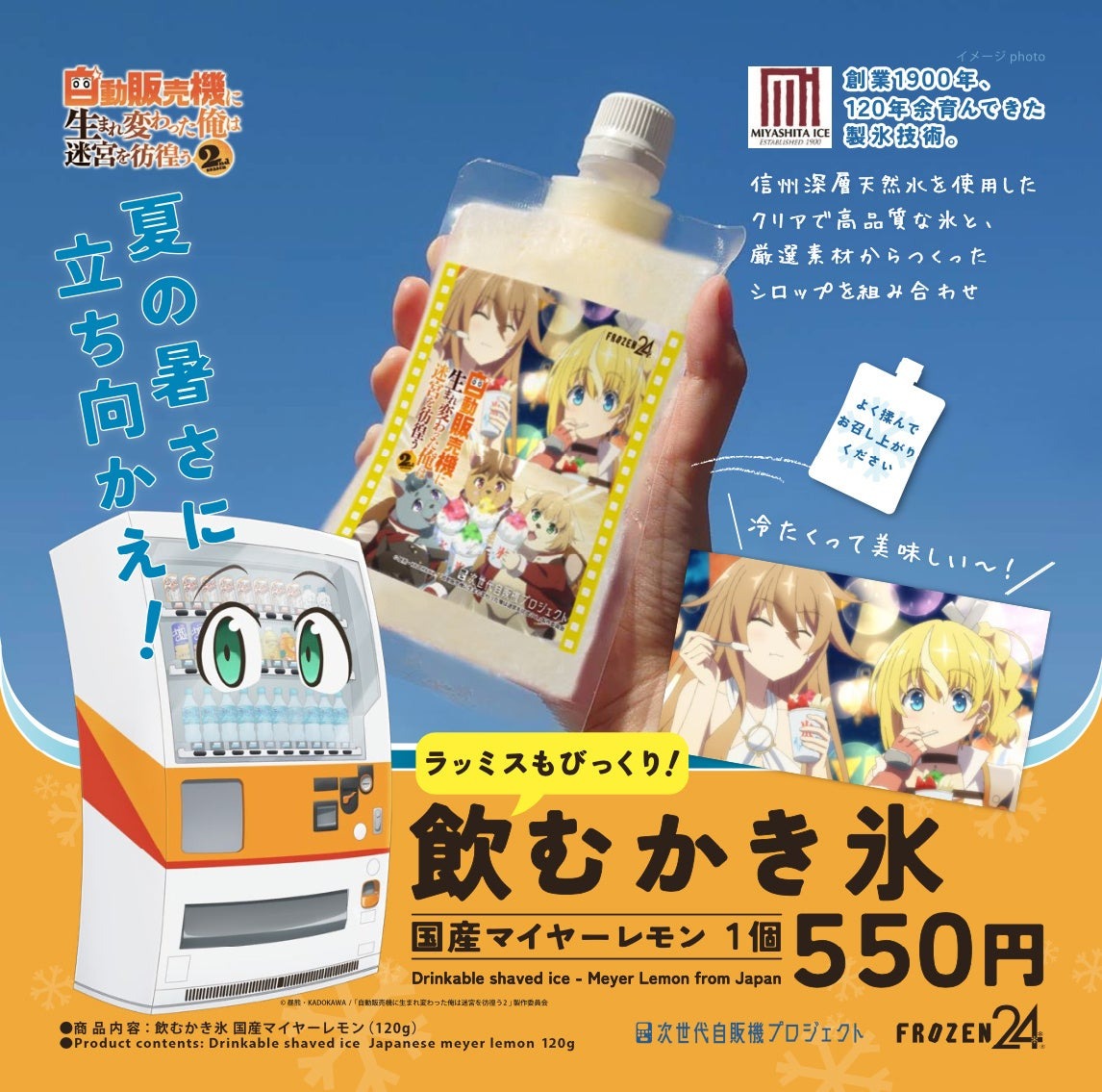 「自動販売機に生まれ変わった俺は迷宮を彷徨う 2nd season」コラボ商品「飲むかき氷」が8月9日より販売開始！