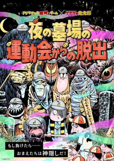 9月6日から「ゲゲゲの鬼太郎」の謎解きゲーム『夜の墓場の運動会からの脱出』が開催！今イベントオリジナルの限定グッズも販売予定！！