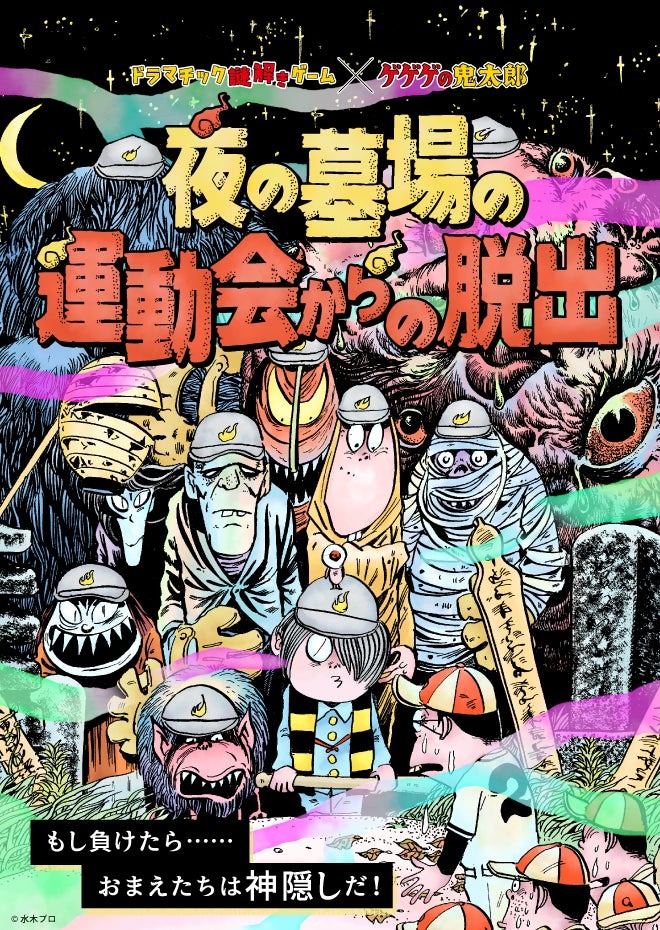 9月6日から「ゲゲゲの鬼太郎」