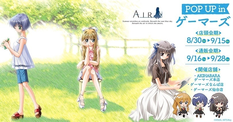 名作ゲーム「AIR」の POP UP SHOPが8月30日(土)より開催