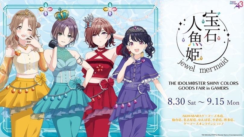 「アイドルマスター シャイニーカラーズ」のグッズフェア『宝石人魚姫 ～jewel mermaid～』が8月30日より開催が決定