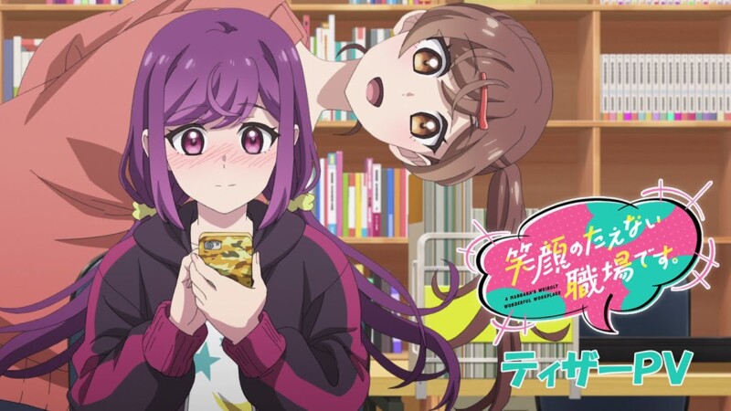 TVアニメ『笑顔のたえない職場です。』先行上映会