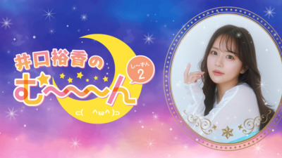 井口裕香のむ～～～ん⊂（ ＾ω＾）⊃トークイベント2025