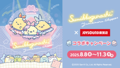 すみっコぐらし × JOYSOUND直営店 コラボキャンペーン開催決定♡