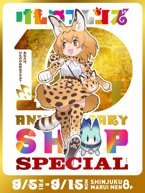 「けものフレンズ 10th ANNIVERSARY SHOP SPECIAL」が9月5日より新宿マルイで開催！