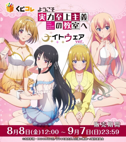 「くじコレ『ようこそ実力至上主義の教室へ』ナイトウェアver.」が8月8日より販売開始、新規描き下ろしグッズもあり