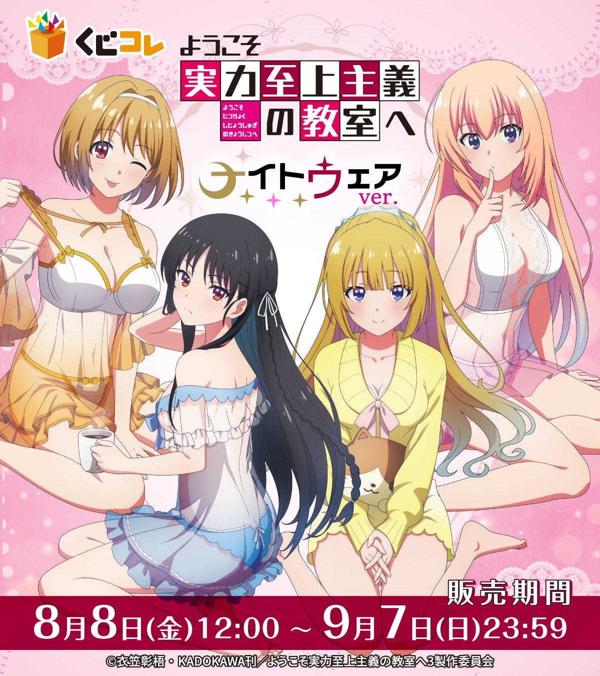 「くじコレ『ようこそ実力至上主義の教室へ』ナイトウェアver.」が8月8日より販売開始、新規描き下ろしグッズもあり