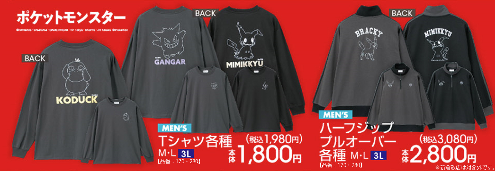 ポケモン  × アベイル 8月9日〜アパレル販売開始☆