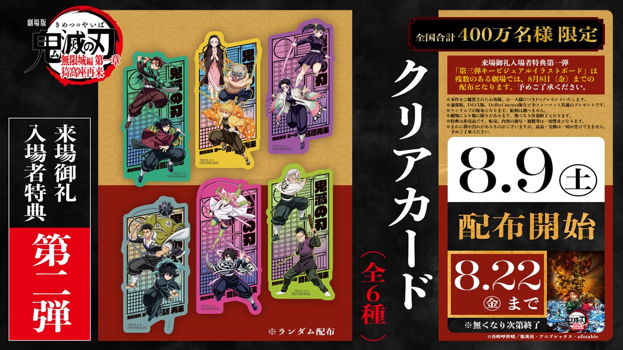 『劇場版「鬼滅の刃」無限城編 第一章 猗窩座再来』 入場者特典 第2弾 配布決定！