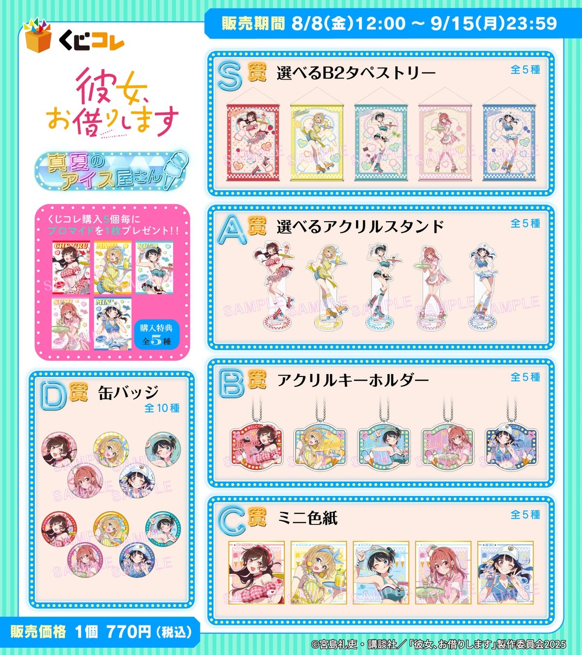 TVアニメ「彼女、お借りします」のオンラインくじが本日から販売開始