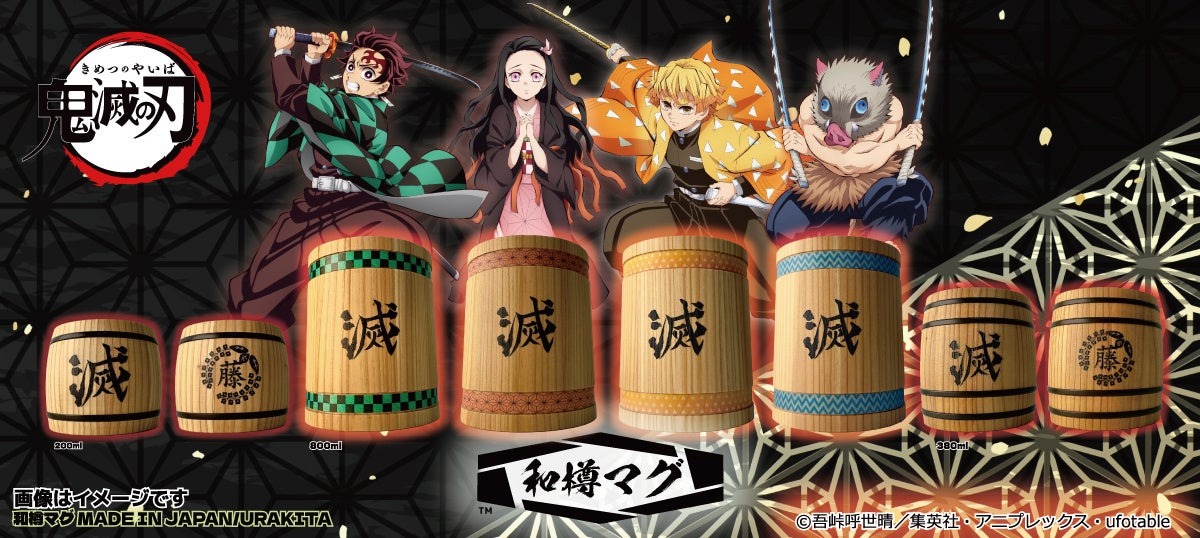人気テレビアニメ「鬼滅の刃」の和樽マグが8月8日より発売