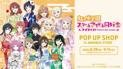 8月29日より「『ラブライブ！虹ヶ咲学園スクールアイドル同好会』 POP UP SHOP in AMNIBUS STORE」が渋谷で開催！