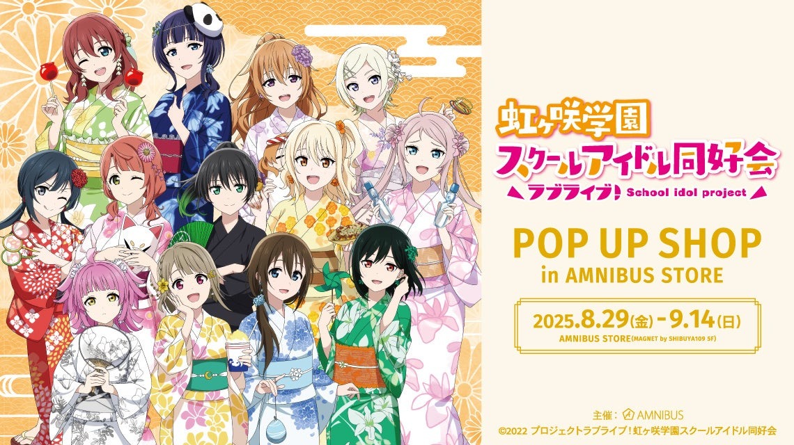 8月29日より「『ラブライブ！虹ヶ咲学園スクールアイドル同好会』 POP UP SHOP in AMNIBUS STORE」が渋谷で開催！