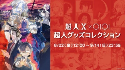 マルイウェブチャネルで「超人Ｘ」コラボグッズを8月22日より発売