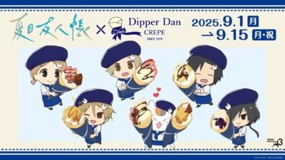 「夏目友人帳×ディッパーダン」のコラボが9月1日より開始！