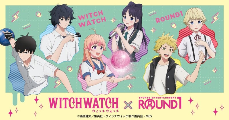 「ウィッチウォッチ×ROUND1」コラボキャンペーンが8月22日より開催
