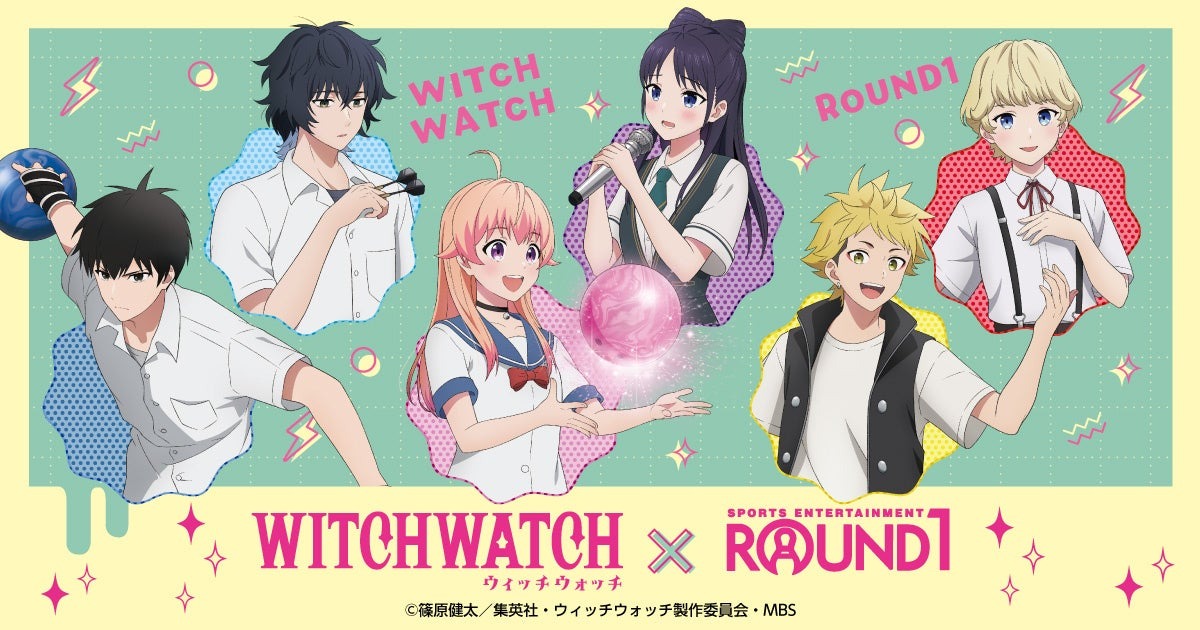 「ウィッチウォッチ×ROUND1」コラボキャンペーンが8月22日より開催