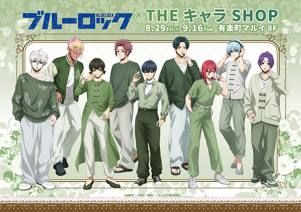 「ブルーロック　THEキャラSHOP」が8月29日に有楽町マルイで開催！