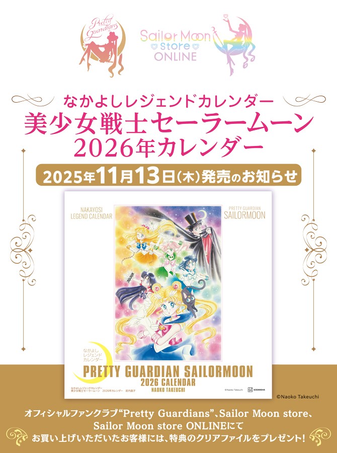 【1993年版と1994年版の復刻風!】『美少女戦士セーラームーン』2026年カレンダー発売決定!
