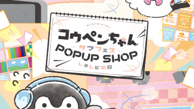 『コウペンちゃん サマフェスストア in テレ朝ショップ』開催決定！