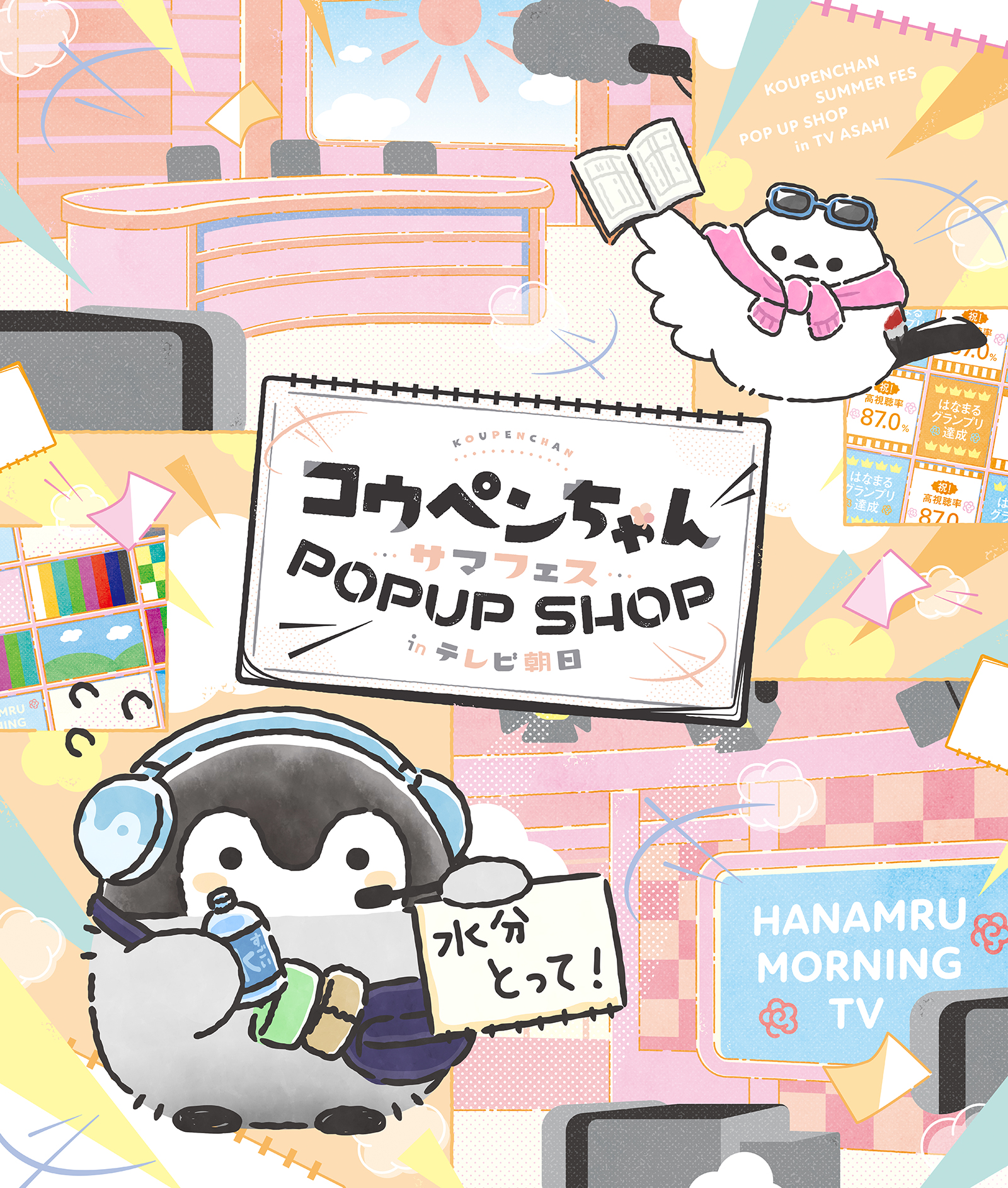 『コウペンちゃん サマフェスストア in テレ朝ショップ』開催決定!