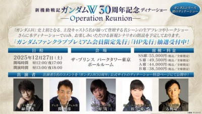 12月27日に「新機動戦記ガンダムW 30周年記念ディナーショー -Operation Reunion-」が開催、ガンダム初のディナーショー！！