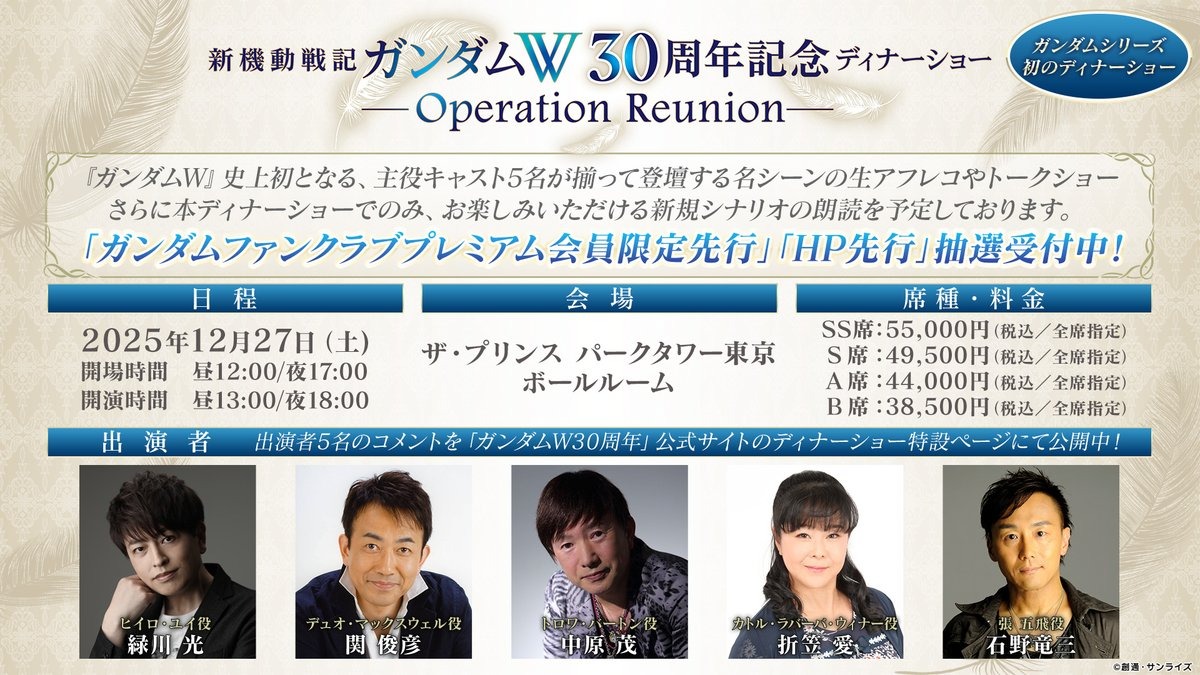12月27日に「新機動戦記ガンダムW 30周年記念ディナーショー -Operation Reunion-」が開催、ガンダム初のディナーショー!!