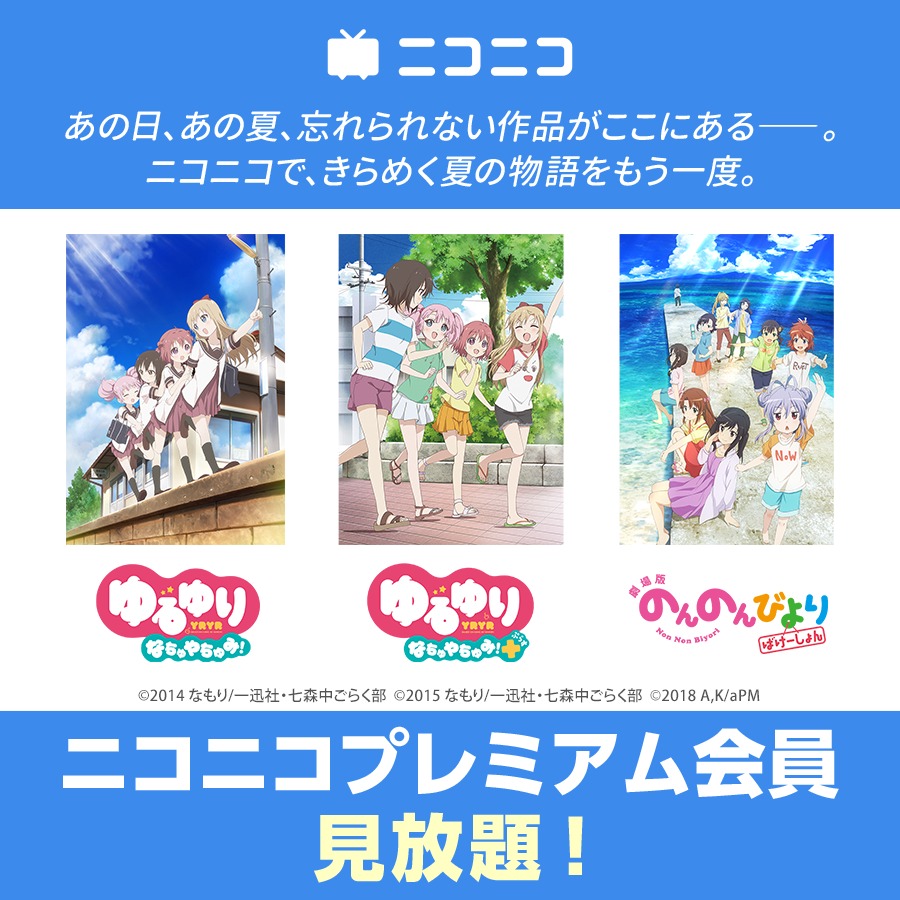 名作アニメ「ゆるゆり」3作品がニコニコプレミアム限定で8月9日より全話見放題!!