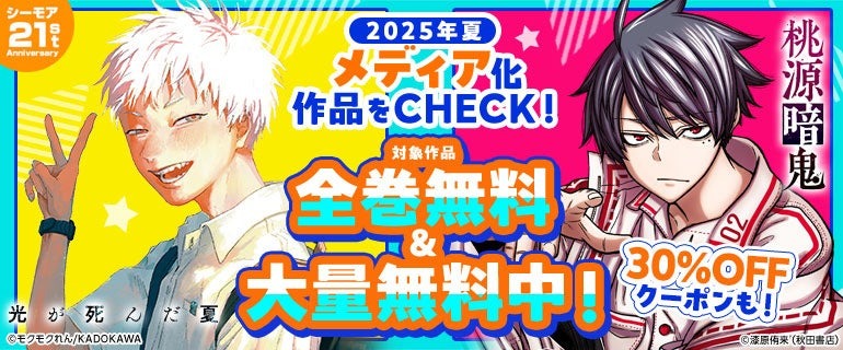 「コミックシーモア」でこの夏にアニメになった原作コミックが8月10日の1日限りの全巻無料！