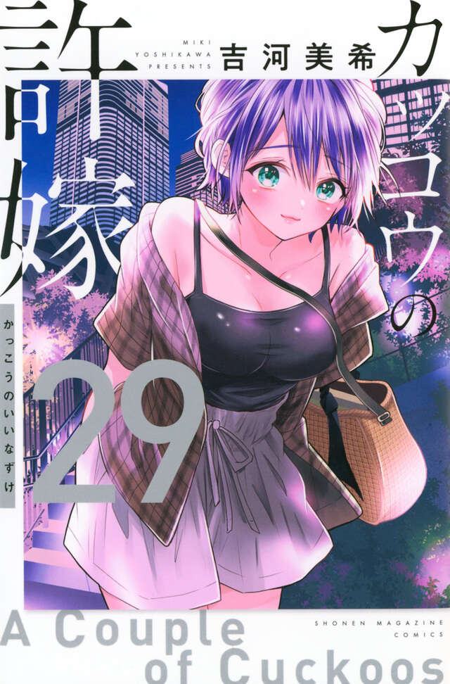 吉河美希「カッコウの許嫁」最新刊 第29巻 8月12日に発売!