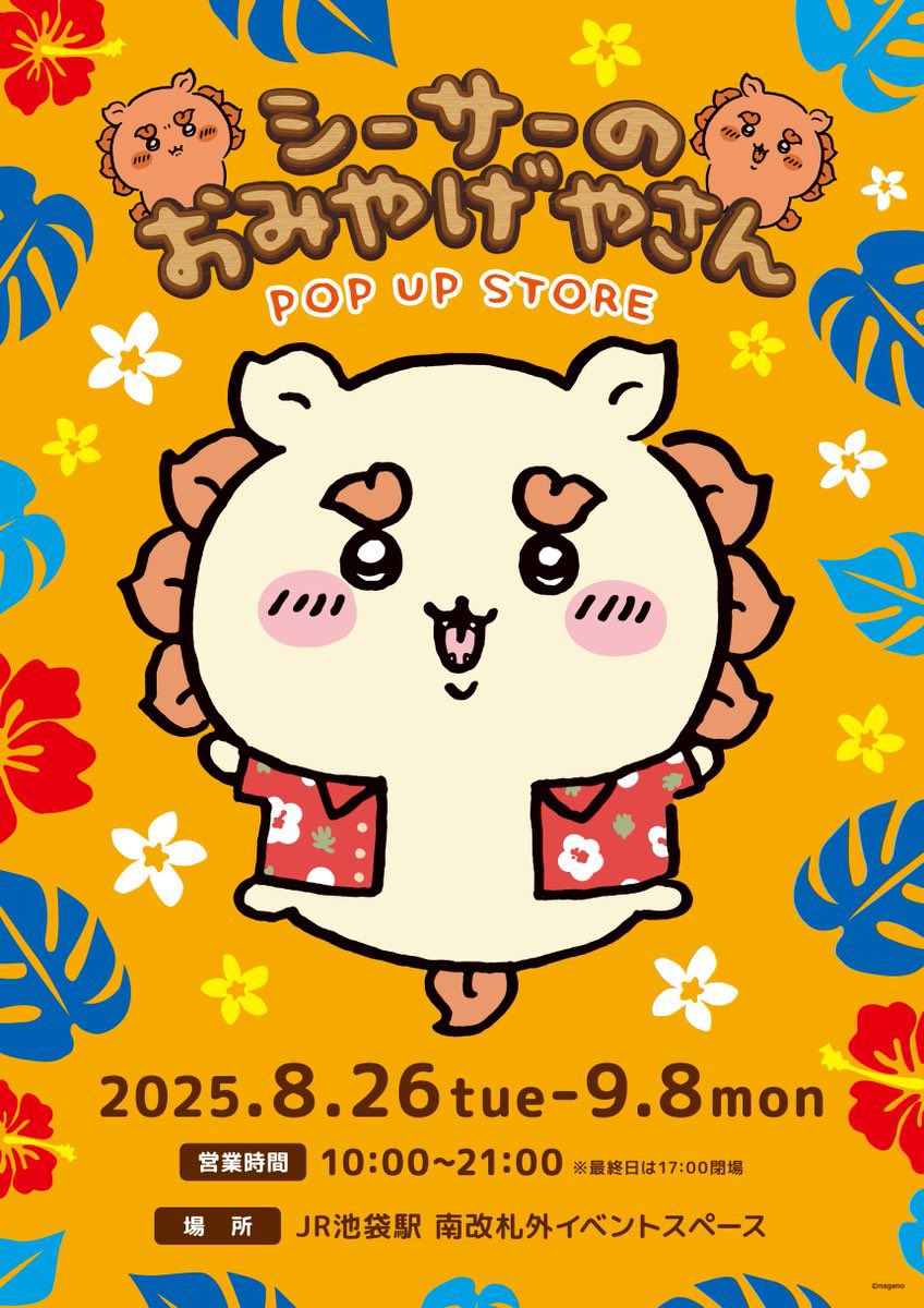 『ちいかわ シーサーのおみやげやさん POP UP STORE』池袋で開催決定!