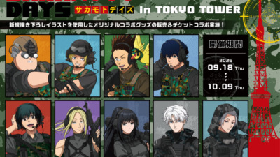 『SAKAMOTO DAYS × 東京タワー』コラボイベント開催決定！
