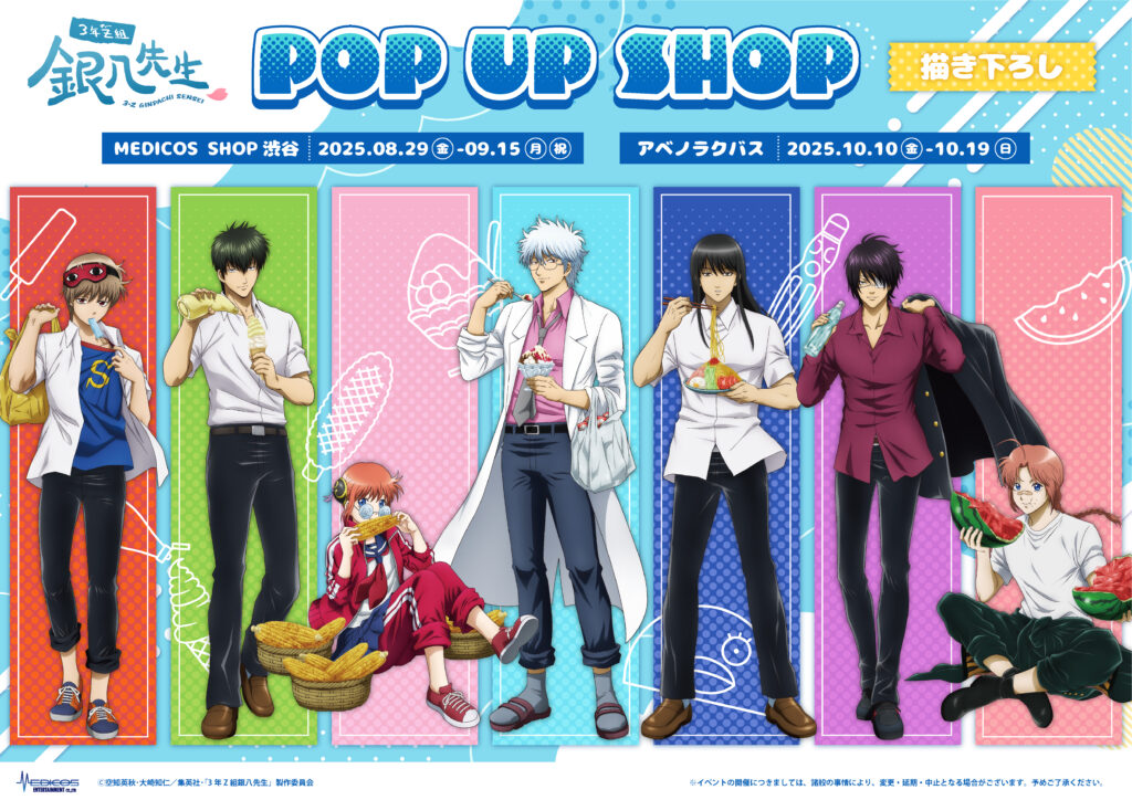「3年Z組銀八先生 夏の食べ物 ストア」東京＆大阪で開催決定！