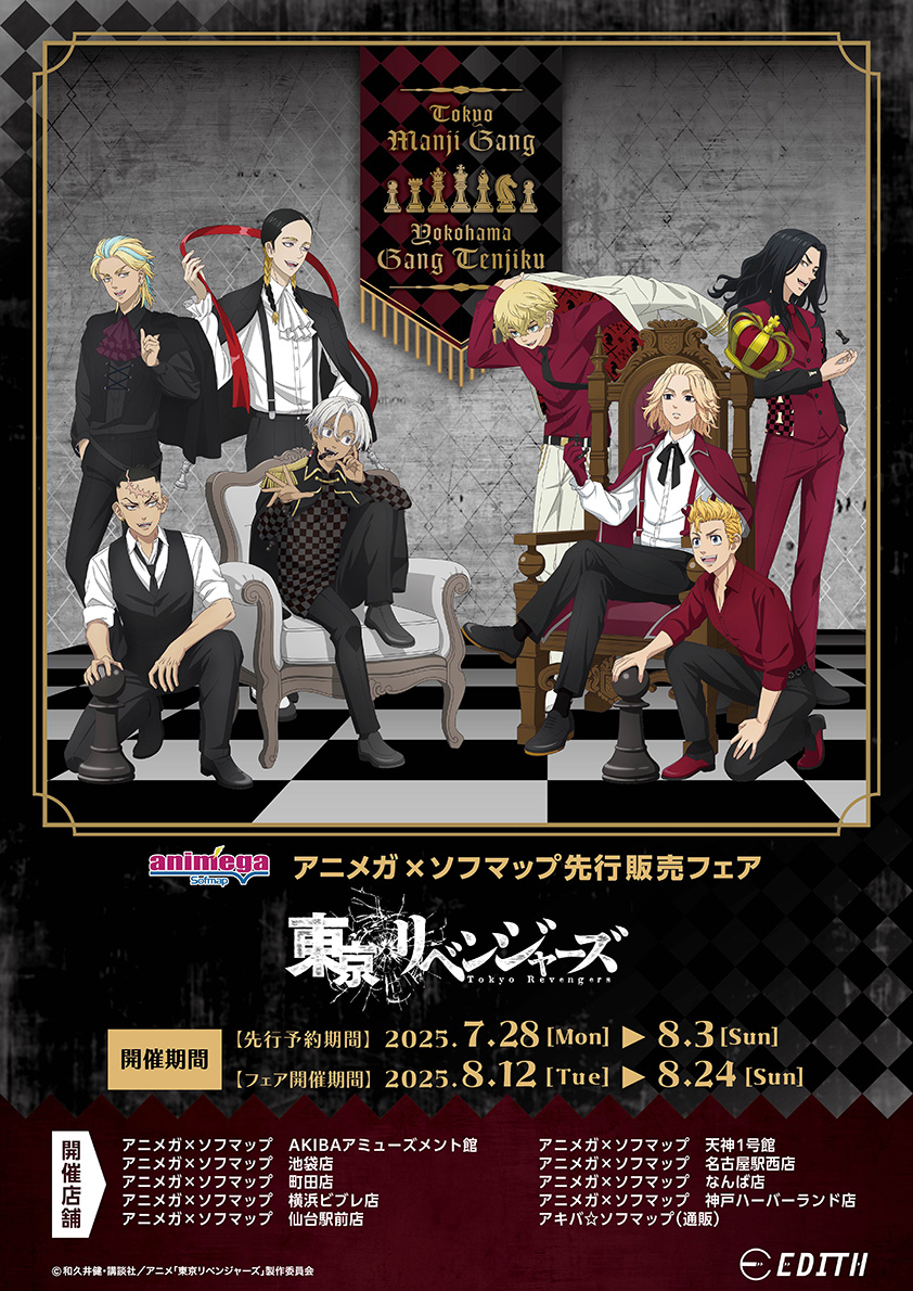 TVアニメ『東京リベンジャーズ』チェスコレクション アニメガ×ソフマップ先行販売フェア♪