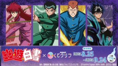 人気アニメ「幽☆遊☆白書」の新規描き下ろしの限定グッズが入っているオンラインくじが８月２５日より販売開始！