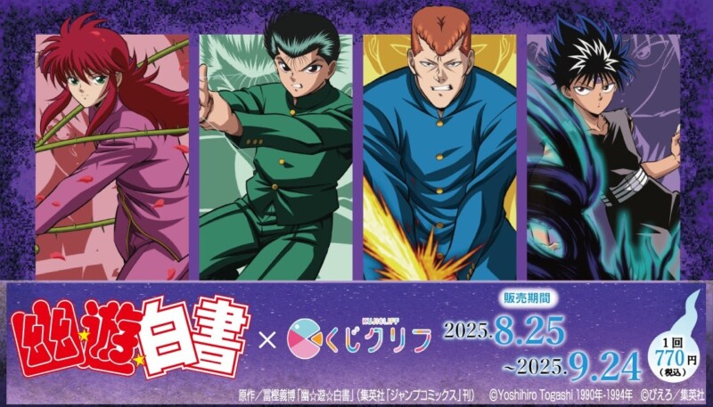 人気アニメ「幽☆遊☆白書」の新規描き下ろしの限定グッズが入っているオンラインくじが８月２５日より販売開始！