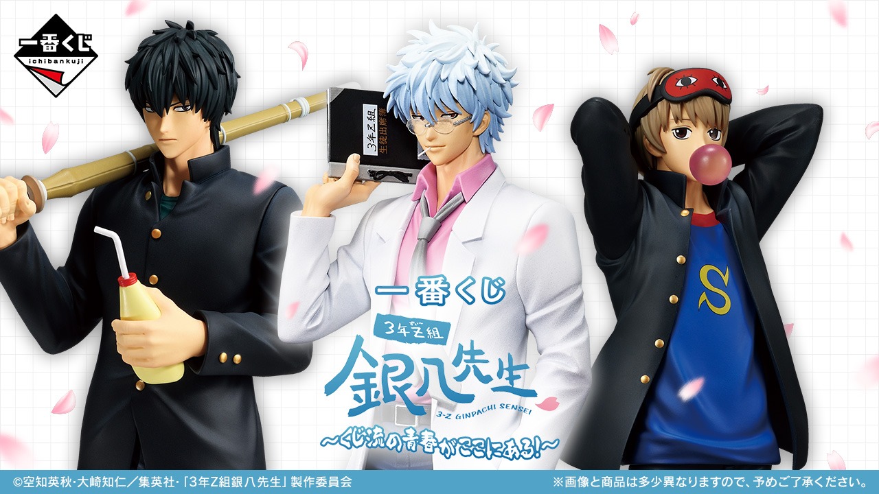 「3年Z組銀八先生」の新作一番くじ『3年Z組銀八先生 一番くじ “くじ流の青春がここにある!』が１２月２０日より販売開始！！
