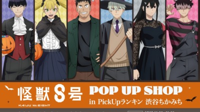 「怪獣8号 ポップアップストア in 渋谷ちかみち」が10月24日より発売、