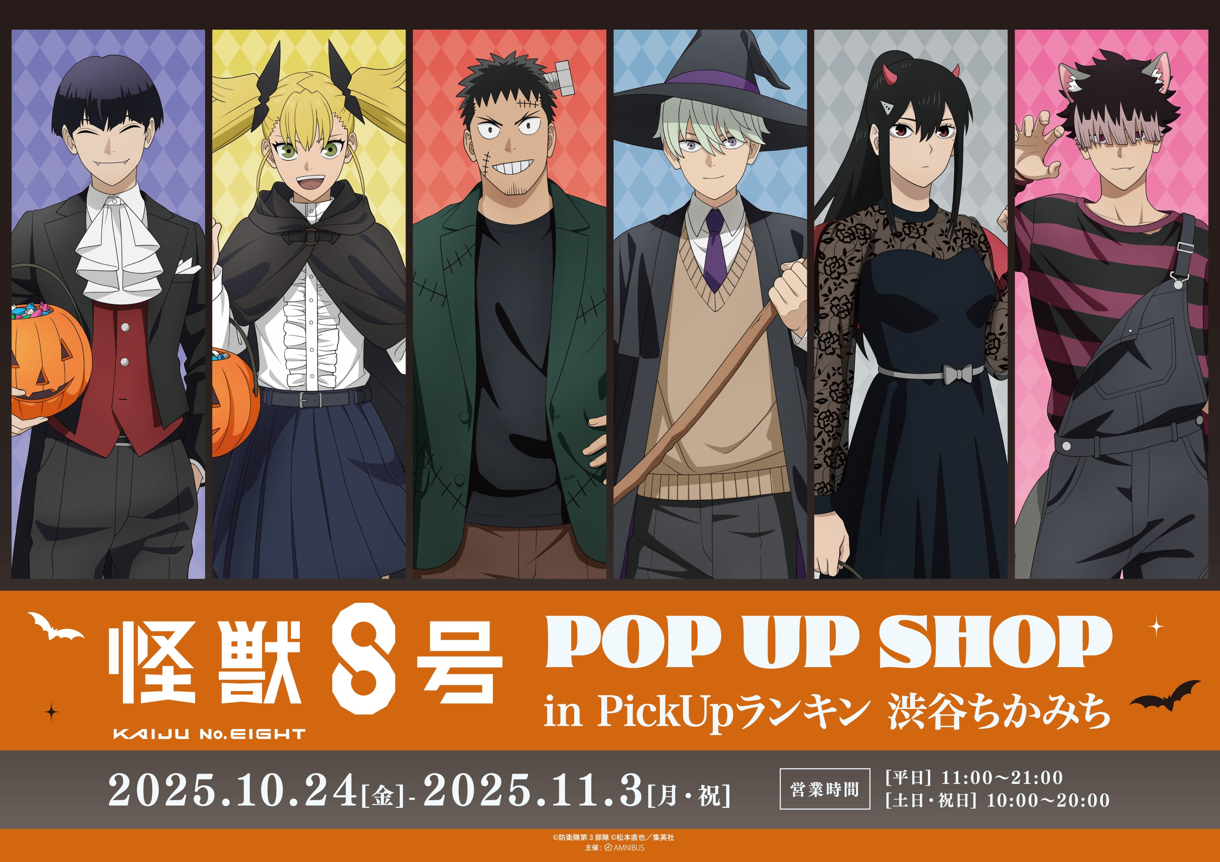 「怪獣8号 ポップアップストア in 渋谷ちかみち」が10月24日より発売、