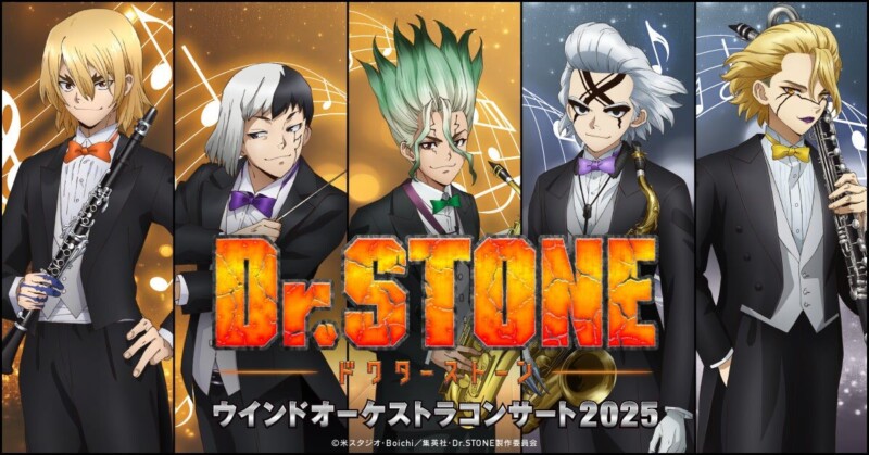 9月6日開催の「TVアニメ「Dr.STONE」ウインドオーケストラコンサート2025」の入場者プレゼントのデザイン公開とオリジナルグッズの販売が決定！