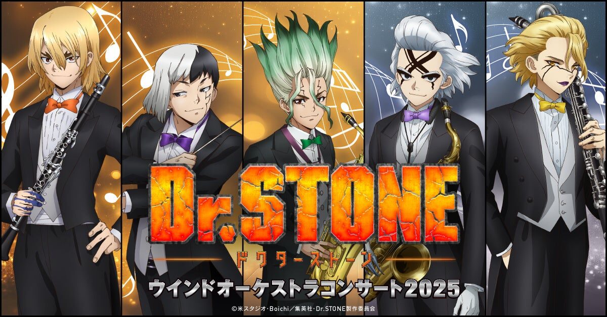 9月6日開催の「TVアニメ「Dr.STONE」ウインドオーケストラコンサート2025」の入場者プレゼントのデザイン公開とオリジナルグッズの販売が決定！