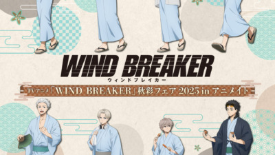 TVアニメ「WIND BREAKER」秋彩フェア 2025 in アニメイト 10月4日〜開催♪