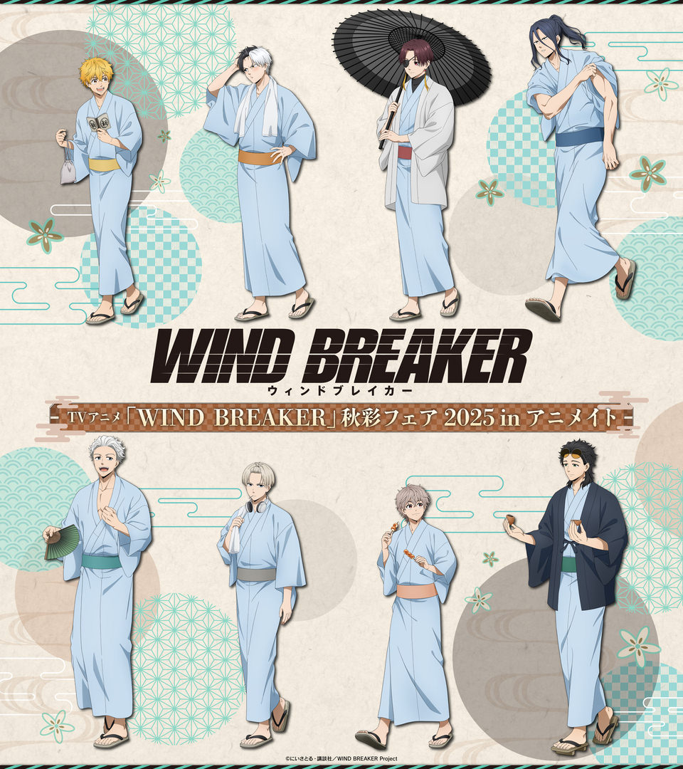 TVアニメ「WIND BREAKER」秋彩フェア 2025 in アニメイト 10月4日〜開催♪