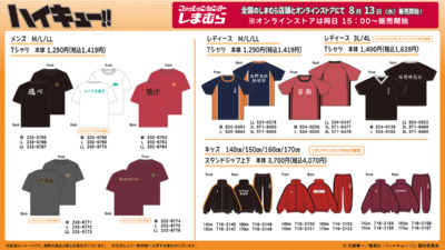 ハイキュー!! × しまむら コラボグッズ発売決定！ 全国のしまむらにて8月13日より登場！