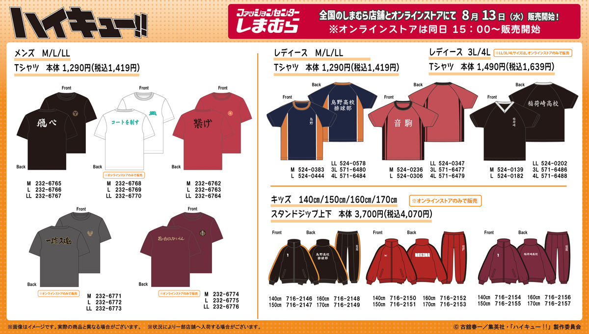 ハイキュー!! × しまむら コラボグッズ発売決定！ 全国のしまむらにて8月13日より登場！
