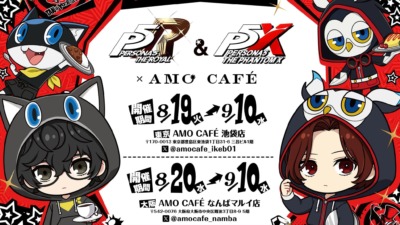 『P5R』＆『P5X』 ペルソナ5 カフェ in AMOCAFE 東京 / 大阪 8月19日より開催決定！