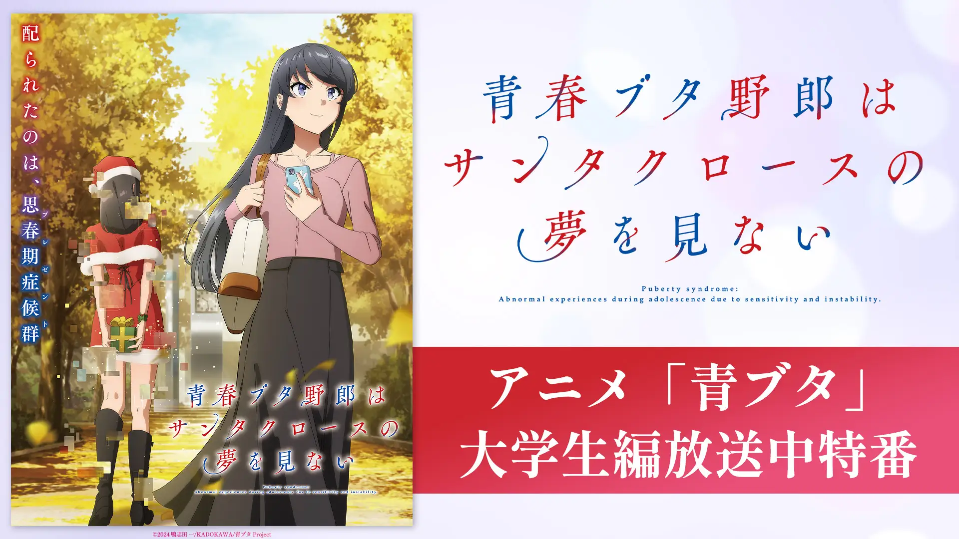 『青春ブタ野郎はサンタクロースの夢を見ない』 キャスト出演特番、8月17日（日）夜8時よりABEMAで独占無料生放送！